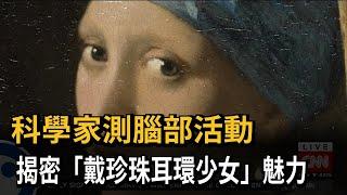 《戴珍珠耳環的少女》臉蛋三角區最吸睛？「魅力之謎」科學家全揭曉－民視新聞