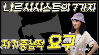 36. 나르시시스트의 자기중심적인 요구 7가지~