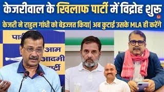 केजरीवाल के खिलाफ विद्रोह शुरू| Kejriwal Announces 10 Lac Insurance for Auto Drivers| Rahul Gandhi