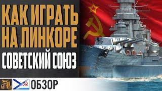 ЛИНКОР СОВЕТСКИЙ СОЮЗ  ПОСЛЕДНИЙ РЫВОК  World of Warships