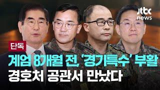 [단독] 계엄 8개월 전, 김용현이 군 사조직 '경기특수' 부활시켜...경호처 공관서 만났다 [이슈PLAY] / JTBC News