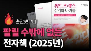 2025년 떠먹여주는 전자책 수익화 클래스 로알남 최초 공개 (할인 혜택 진행중)