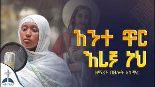 ||ስቡህ || በፀሎት አስማረ አዲስ ከቨር መዝሙር  ortodox mezmur cover by zemarit betselot asmare