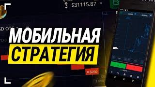 Зарабатываю с телефона! Трейдинг с нуля | трейдинг обучение покет опшн бинарные опционы стратегия