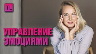 Управление эмоциями - личностный рост - Татьяна Ларина  LarinaExpert