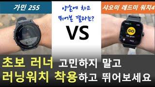 초보러너에게 딱 필요한 러닝 스마트워치는? (가민255 vs 샤오미 레드미 워치 4)