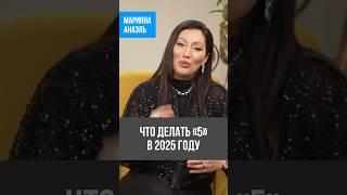 Что делать «5» в 2025 году #анаэль #психология #нумерология #предназначение #short #shorts