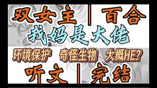 一口气听完【双女主｜百合文】我妈是大佬 我重生在了丧尸爆发的前十分钟，卵用没有，但够我发疯。我直接跑去隔壁班（环境保护 奇怪生物 大概HE？）