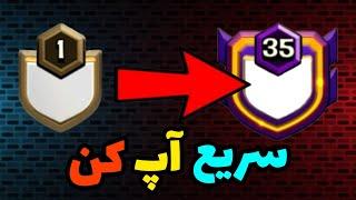 سریع ترین روش برای افزایش لول کلن در کلش آف کلنز 