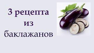 Съедается мгновенно! 3 вкусных и простых блюда из баклажанов | Анна Чижова