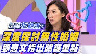 【精華版】深度探討無性婚姻 鄧惠文指出關鍵重點