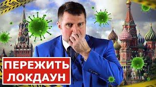 Дмитрий Потапенко: «Ничего не нужно закрывать!». Нерабочая неделя и локдаун.