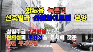 남양주 화도의 새로운 주거공간 “신원화이트빌” 신축빌라 분양. 편의성은 물론 투자성을 두루 갖춘 주거공간.