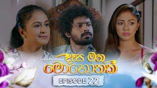 Desa Matha Mohothak | Episode 22 - (2024-11-26) | ITN