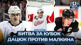 ПОСЛЕДНЕЕ ЧЕМПИОНСТВО ДЕТРОЙТА! КАКИМ БЫЛ ФИНАЛ НХЛ В 2008-М? МОЛОДЫЕ МАЛКИН И КРОСБИ ПРОТИВ ДАЦЮКА!