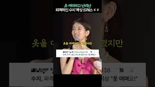 옷 여미라고 난리난 수지 파격적인 백상 드레스 ㄷㄷ