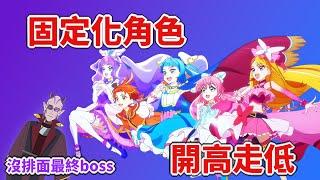 [傑森魚聊光美]失望的20周年-開闊天空光之美少女完結評論