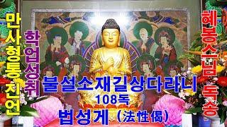만사형통진언/학업성취 불설소재길상다라니108독·법성게(法性偈)혜봉스님(慧峰)독송(010-4667-4557법등심)