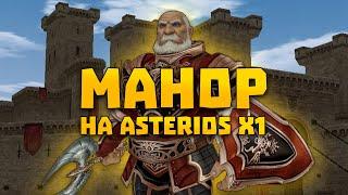 Особенности манора на Asterios x1 ( а их много ) | Lineage 2 Манор