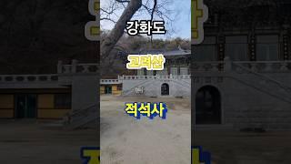 #적석사 #사찰 #고려산 #강화도 #낙조대 #강화여행 #여행지추천
