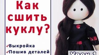Как сшить куклу.  Урок 1 - как сшить тело куклы. Кукла по мотивам Сьюзен Вулкотт. | Elma-toys