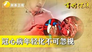 百姓健康：冠心病年轻化不可忽视【百姓健康2021】
