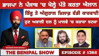 ਹੁਣ ਅਕਾਲੀ ਦਲ ਨੂੰ ਮਾਲਵੇ 'ਚ ਕਰਾਰਾ ਝਟਕਾ! (1382) THE BENIPAL SHOW