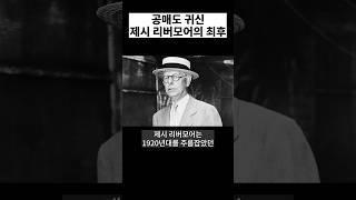 공매도 귀신, 제시 리버모어의 최후 #공매도 #한미반도체 #제시리버모어 #인포마켓 #강용운 #주식 #주식투자 #쇼츠 #shorts