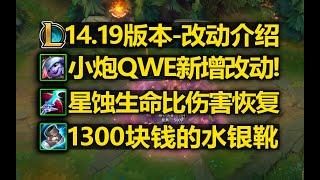 14.19版本-改动介绍:小炮QWE新增改动!星蚀伤害恢复!水银靴1300块钱!