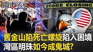 舊金山正陷入「死亡螺旋」新地標變成陷入困境的辦公樓 灣區明珠如今成「鬼城」！？【關鍵時刻】20230927-4 劉寶傑 黃世聰 姚惠珍 呂國禎 吳子嘉