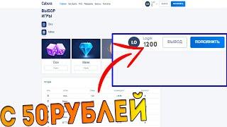 ПОДНЯЛ 1200РУБЛЕЙ НА CABURA С 50РУБЛЕЙ ТАКТИКА МИНЫ