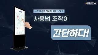 터치형키오스크 광고 키오스크 - 대한민국 1등 사이니지 솔루션 - 스마트플랫