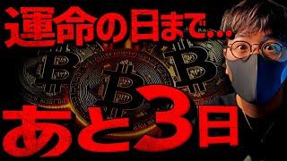 【重要】ビットコイン運命の日まで残り3日。