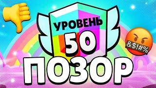 50 Ранги Убьют Бравл Старс (или нет?)