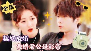 [MULTI SUB]【完整版】《契约成婚，傲娇老公是影帝》#腹黑#甜宠 | 心动短剧社