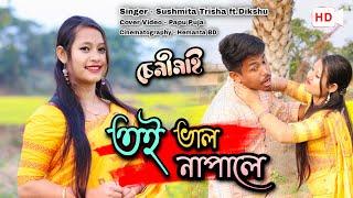 Toi Bhal Napale // Sushmita Trisha || Dikshu  || Cover Video By Papu MDR