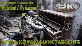 Metro: Last Light ~ "Музыкант / Musician" ~ Trophy / Achievement Guide (Достижение) ツ