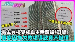 東張西望｜事主買樓變成血本無歸，收樓時被告知該樓宇已被「釘契」。賣家在簽署臨時買賣合約後，因拖欠款項導致資不抵債！事主認為賣家與代理律師有合謀欺騙之嫌？？｜TVBUSA｜民生