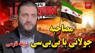 دوبله مصاحبه  احمد الشرع (الجولانی) با بی‌بی‌سی | از کاخ اسد تا برنامه‌های آینده سوریه