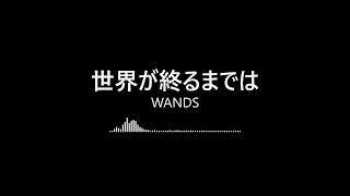 【完整版日文精選】世界が終るまでは-WANDS