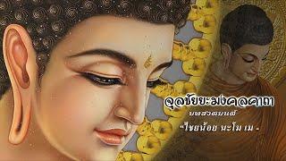 บทสวดมนต์ จุลชัยยะมงคลคาถา ภาวนา ๙ จบ ไชยน้อย Thai Monks Pali Chanting | Theravada Pali Chanting