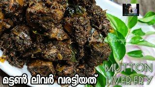 നല്ല കുരുമുളക് ഇട്ട്‌ വരട്ടിയ Mutton Liver pepper fry /Kerala liver fry/ കരൾ വരട്ടിയതു /Liver Roast