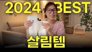 300개 리뷰하고 뽑은 24년 가장 만족한 살림템 best 20