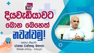 දියවැඩියාවට බොන බෙහෙත් නවත්වමු | වෛද්‍ය ජානක වන්නකු මහතා #WannakuMethod