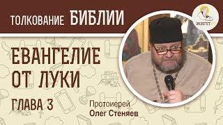 Евангелие от Луки. Глава 3. Протоиерей Олег Стеняев. Новый Завет