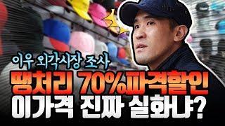 키다리아재의 진솔한 리얼 쇼핑몰 창업 스토리(중국 이우외각 땡처리 시장)