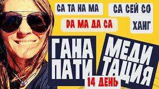 День 14 . Ганапати - медитация / СА ТА НА МА РА МА ДА СА СА СЕЙ СО ХАНГ