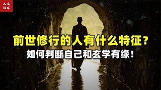 身上道缘、佛缘重的人有什么特征？如何判断自己和玄学有缘！【人文记史】