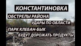 Константиновка 20 октября,обстановка|в районе и области|парк Клебан-бык|дорожают продукты