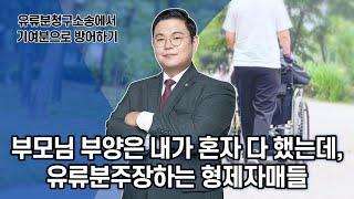 부모님 부양은 내가 혼자 다 했는데, 유류분 주장하는 형제자매들 기여분으로 방어할 수있을까?